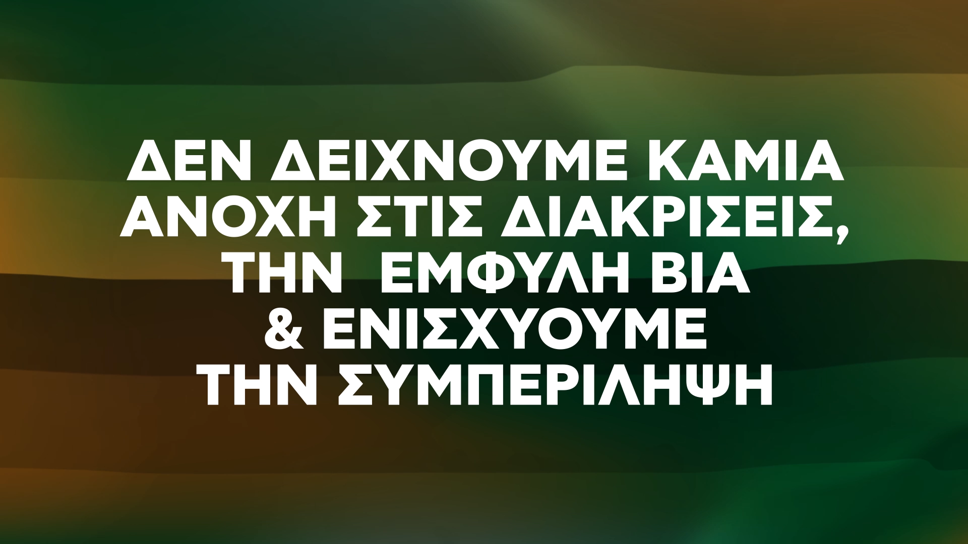 11. Ορατότητα & Έμφυλη Διάσταση