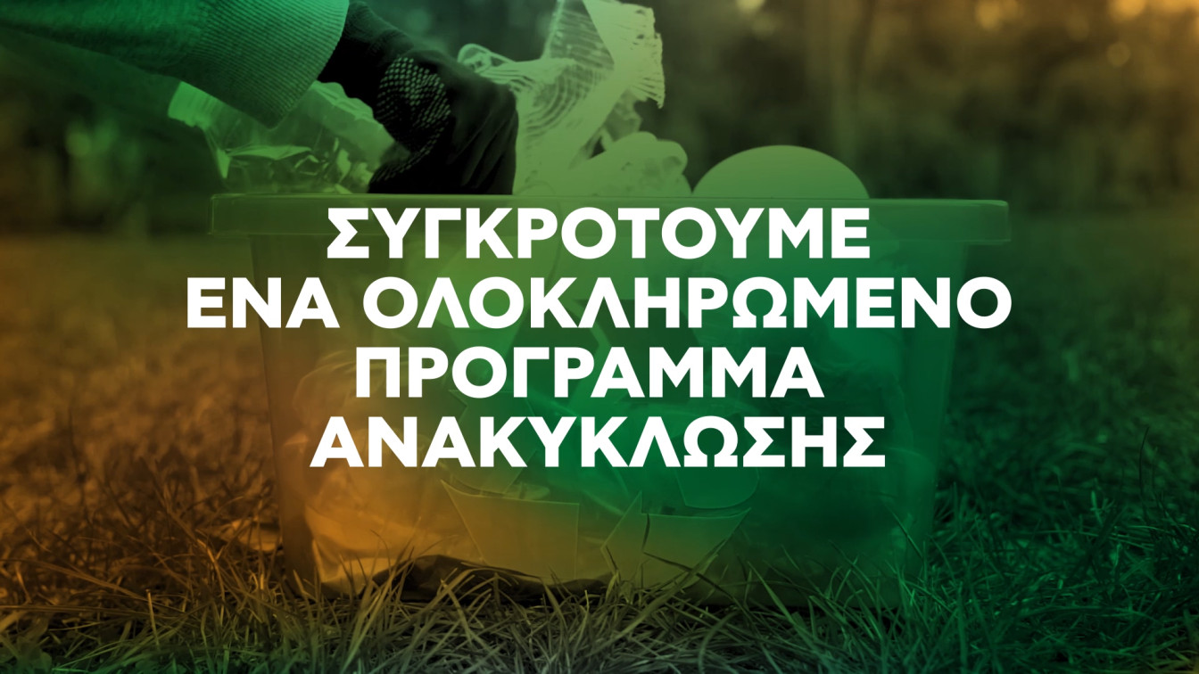 3. Ανακύκλωση