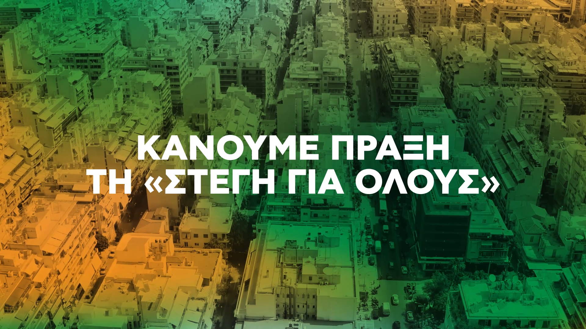 8. Στέγη για Όλους