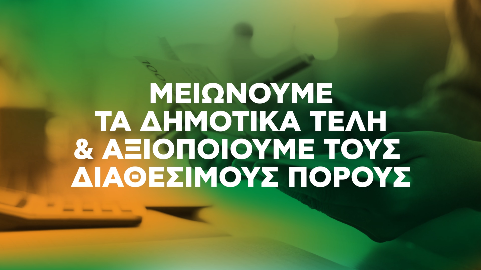 9. Μείωση Δημοτικών Τελών – Χάρης Δούκας – Δήμαρχος Αθηναίων